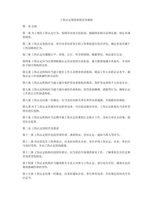 工伤认定规章制度范本最新