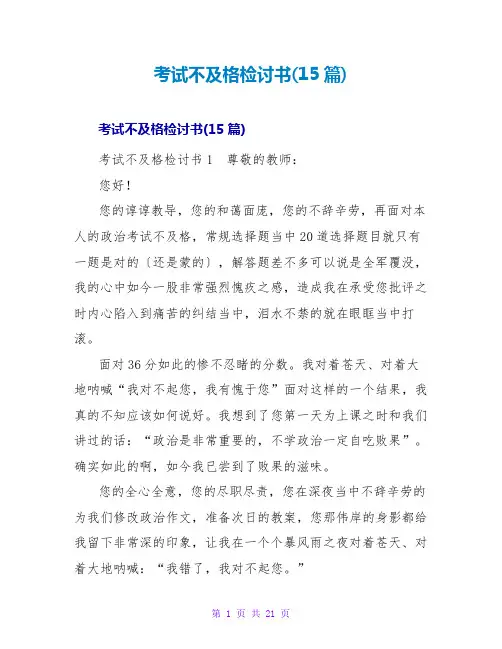 考试不及格检讨书(15篇)