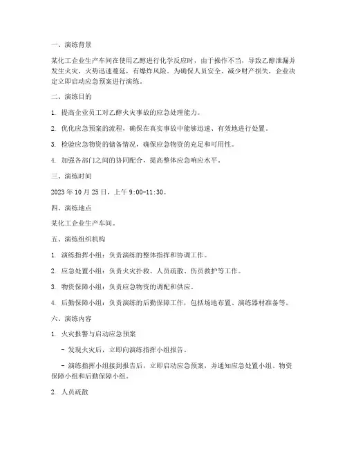 乙醇着火爆炸应急预案演练