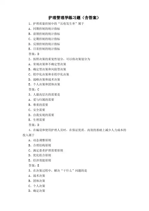 护理管理学练习题(含答案)