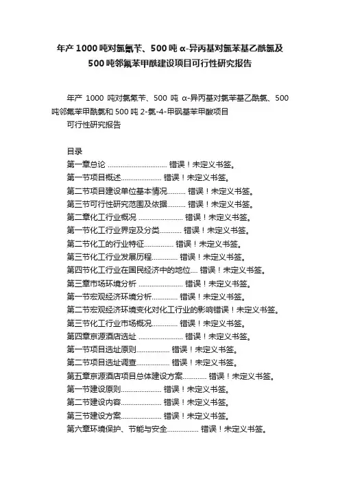 年产1000吨对氯氰苄、500吨α-异丙基对氯苯基乙酰氯及500吨邻氟苯甲酰建设项目可行性研究报告
