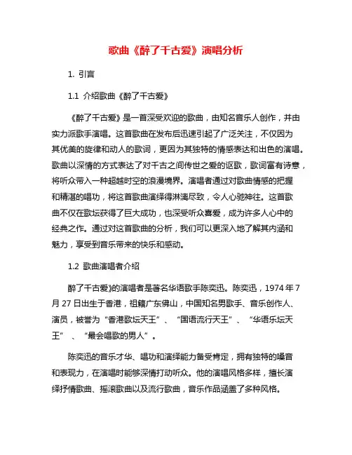 歌曲《醉了千古爱》演唱分析