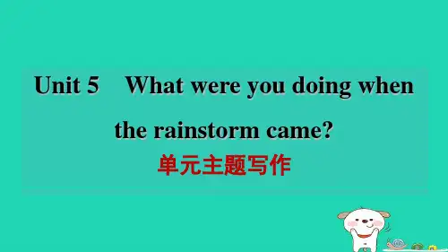 安徽省2024八年级英语下册Unit5Whatwereyoudoingwhentherainstor