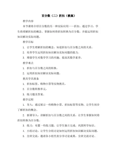 百分数(二)折扣(教案)六年级下册数学人教版