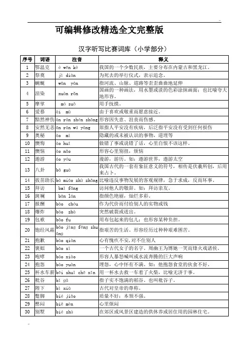 汉字听写比赛词库(小学部分)优选全文