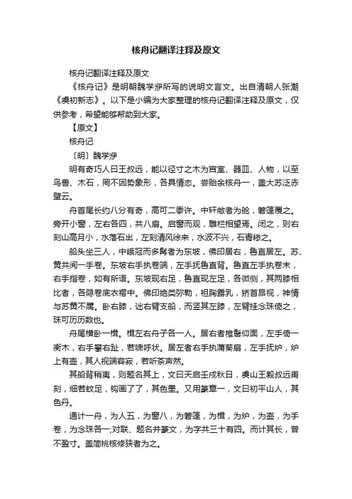 核舟记翻译注释及原文