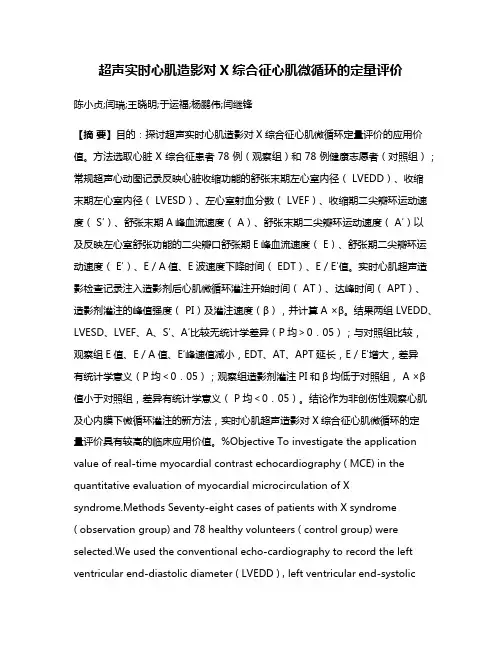 超声实时心肌造影对X综合征心肌微循环的定量评价