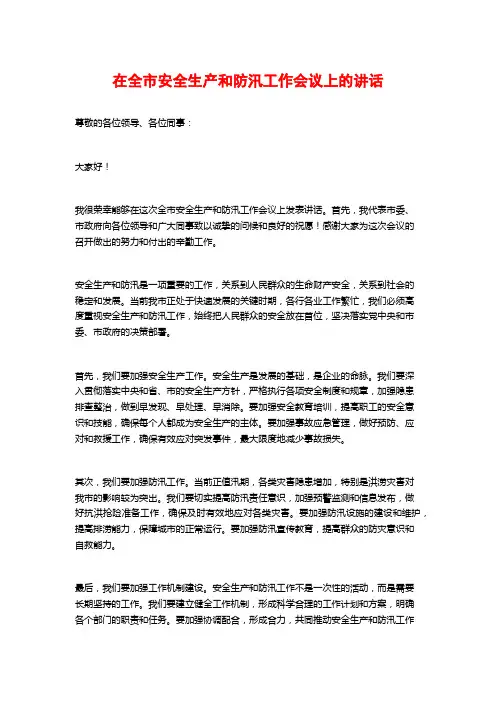 在全市安全生产和防汛工作会议上的讲话