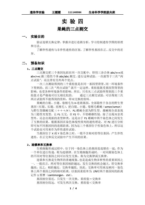 遗传学实验：三点测交