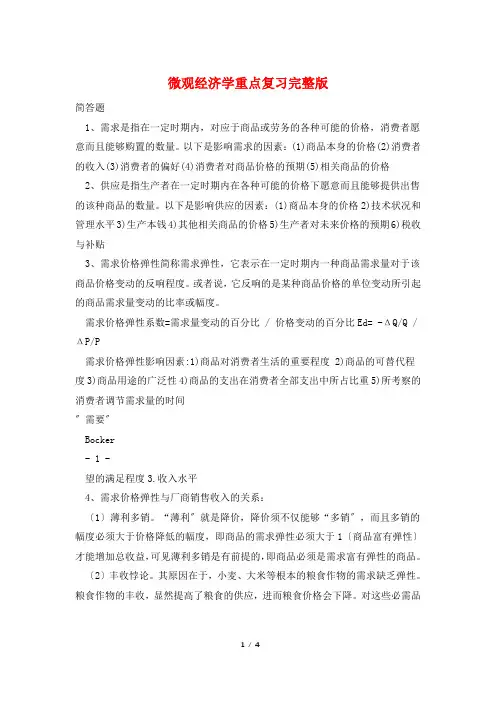微观经济学重点复习完整版