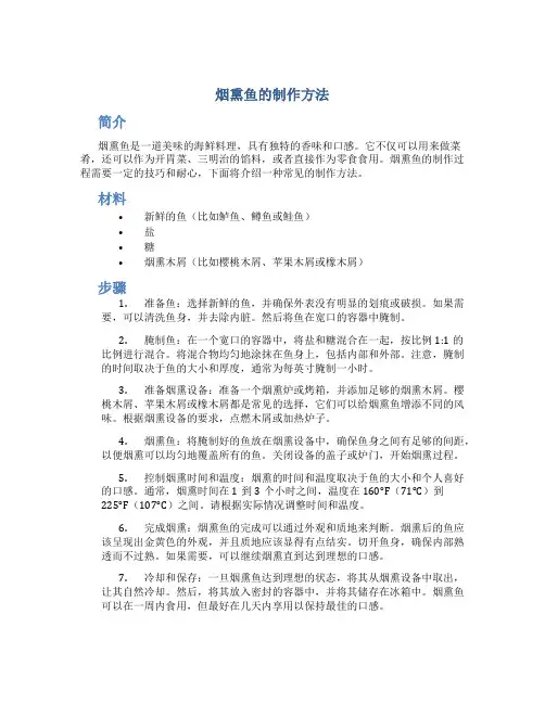 烟熏鱼的制作方法