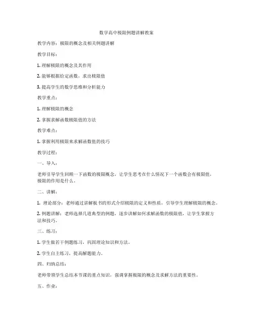 数学高中极限例题讲解教案