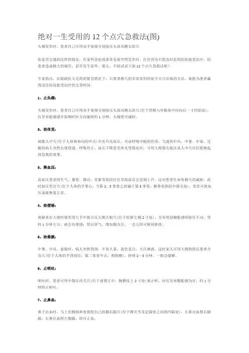 绝对一生受用的12个点穴急救法