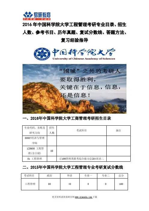 2016中国科学院大学工程管理(工程科学学院)考研专业目录招生人数参考书目历年真题复试分数线答题方法复习