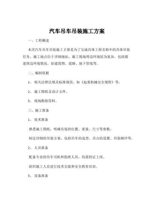 汽车吊车吊装施工方案