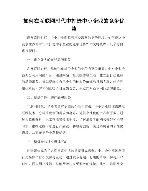 如何在互联网时代中打造中小企业的竞争优势