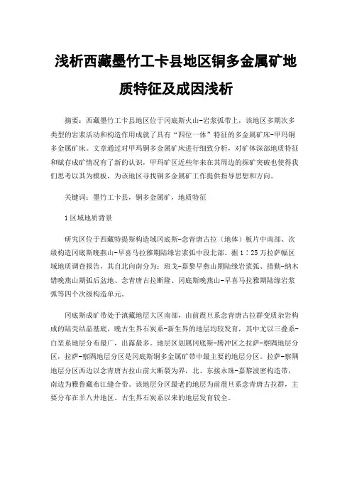 浅析西藏墨竹工卡县地区铜多金属矿地质特征及成因浅析