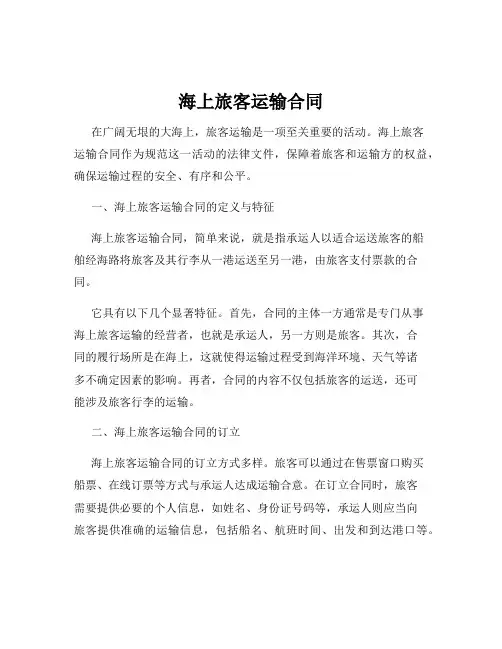 海上旅客运输合同