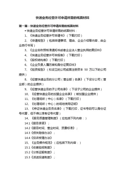 快递业务经营许可申请所需的纸面材料