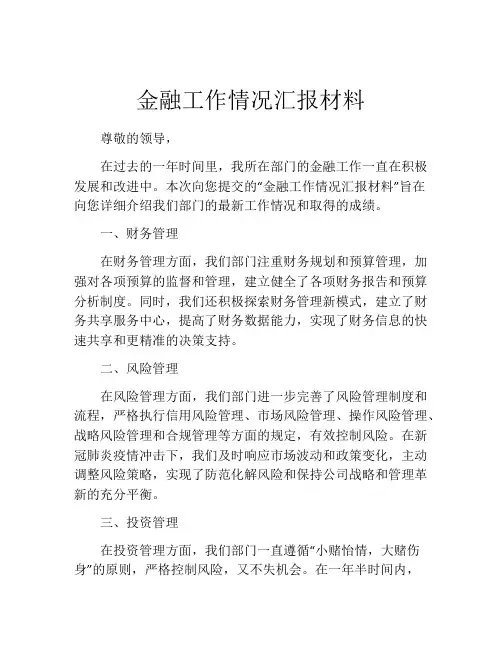 金融工作情况汇报材料