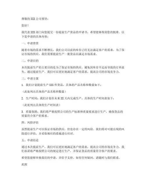 提前生产货品申请书模板