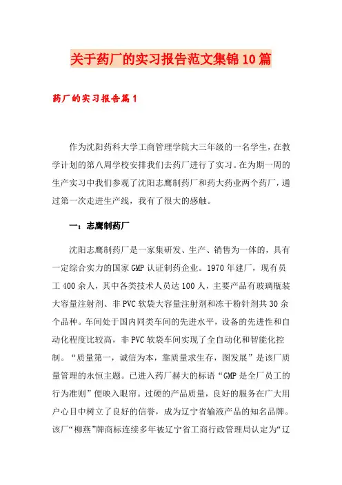 关于药厂的实习报告范文集锦10篇