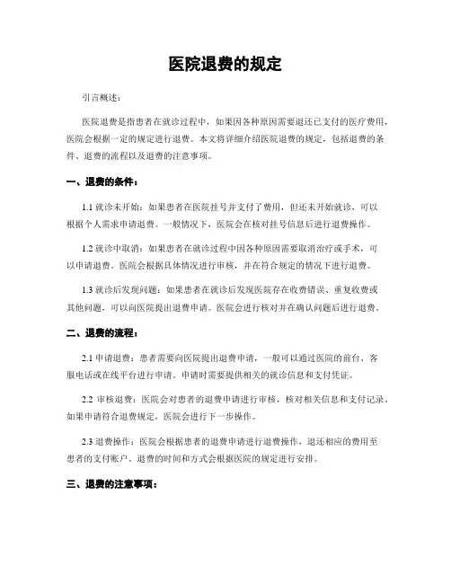 医院退费的规定
