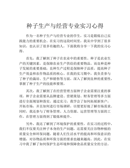 种子生产与经营专业实习心得