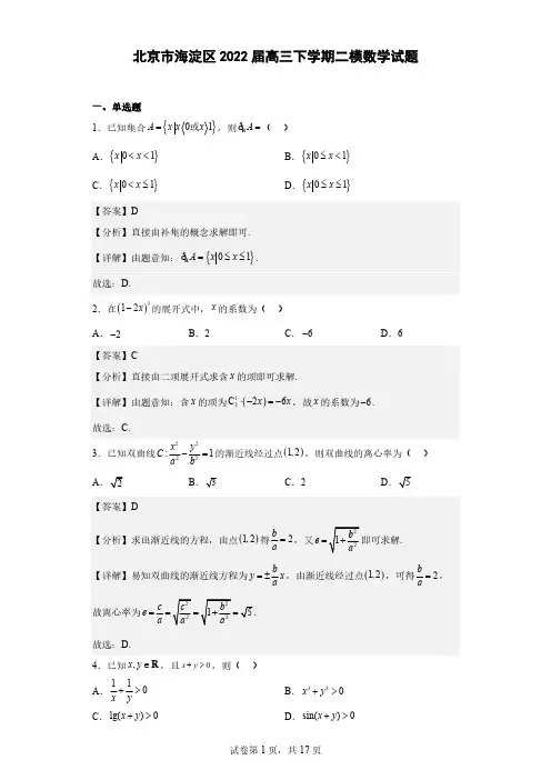 北京市海淀区2022届高三下学期二模数学试题 (解析版)