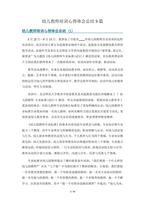幼儿教师培训心得体会总结9篇