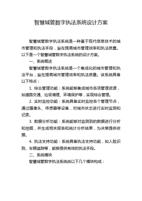 智慧城管数字执法系统设计方案
