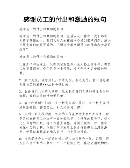 感谢员工的付出和激励的短句