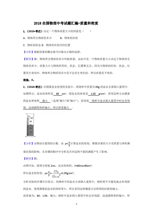 2018年中考物理分类汇编-质量与密度