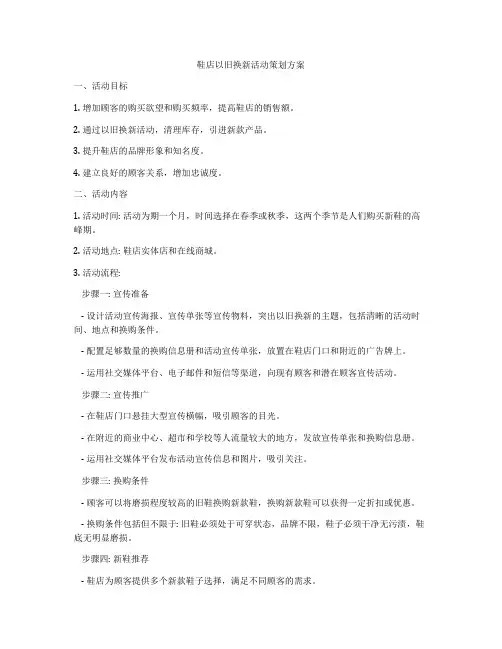 鞋店以旧换新活动策划方案