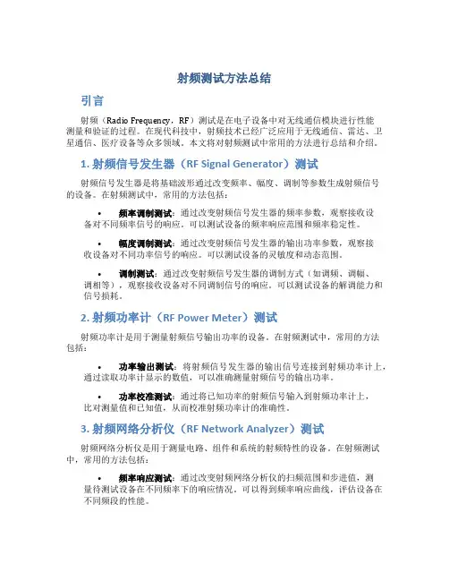 射频测试方法总结