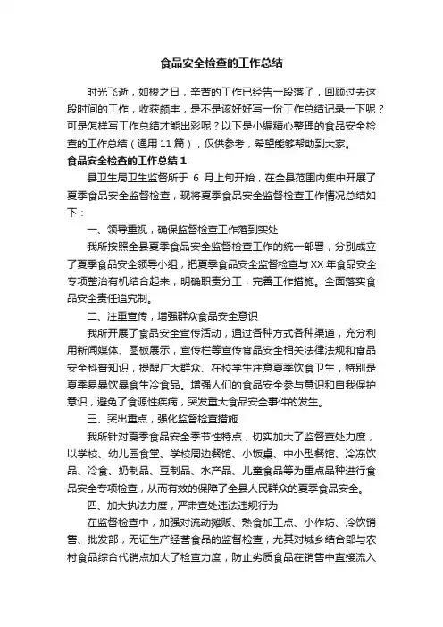 食品安全检查的工作总结（通用11篇）