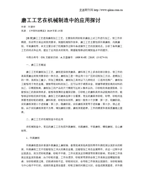 磨工工艺在机械制造中的应用探讨