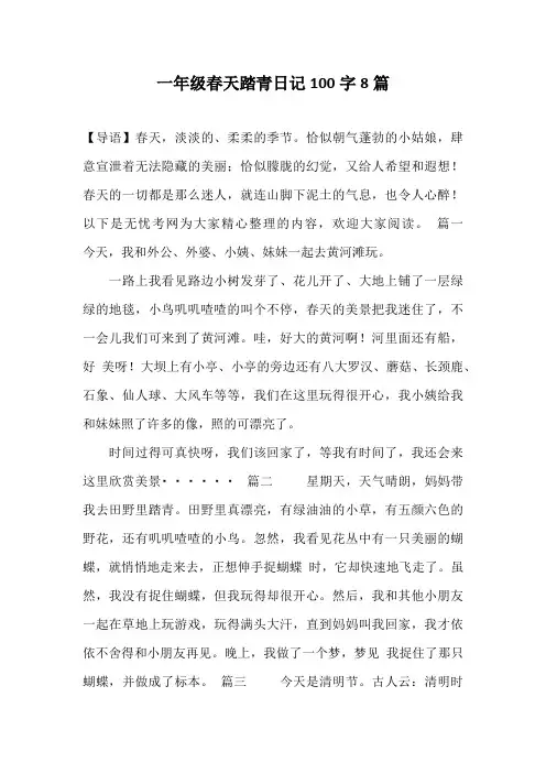 一年级春天踏青日记100字8篇