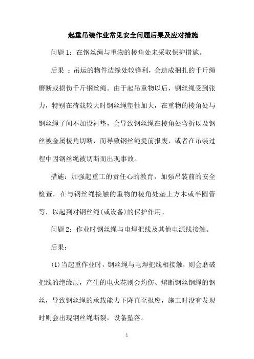 起重吊装作业常见安全问题后果及应对措施