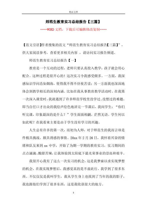 师范生教育实习总结报告【三篇】【完整版】