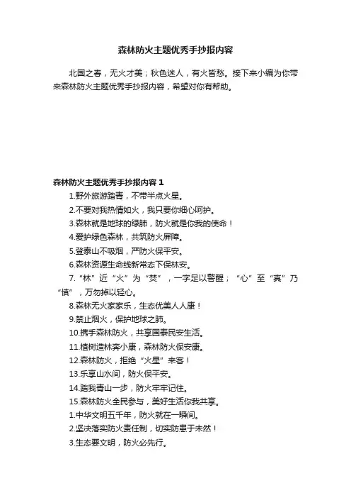 森林防火主题优秀手抄报内容