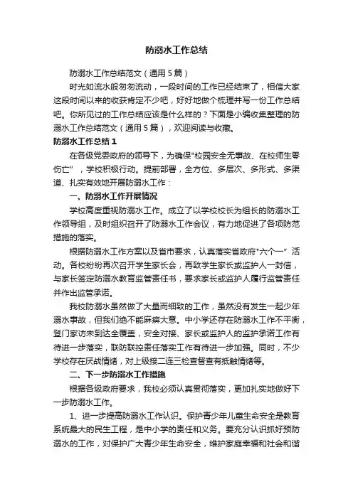 防溺水工作总结范文（通用5篇）