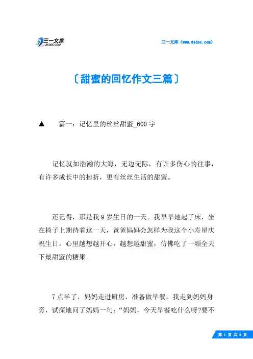 甜蜜的回忆作文三篇