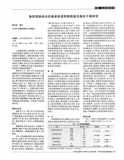 急性冠脉综合征患者焦虑抑郁筛查及相关干预研究