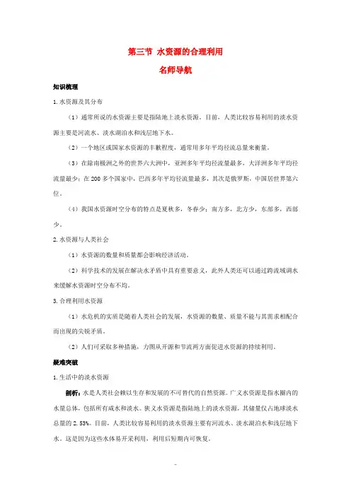 高中地理 第三节 水资源的合理利用知识精讲 新人教版必修1