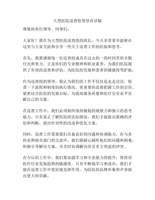 大型医院巡查组领导讲话稿