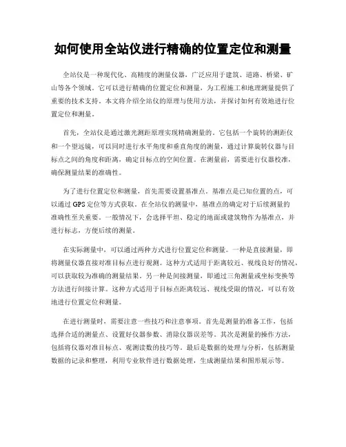 如何使用全站仪进行精确的位置定位和测量