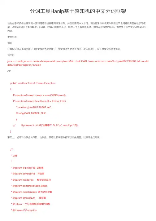 分词工具Hanlp基于感知机的中文分词框架