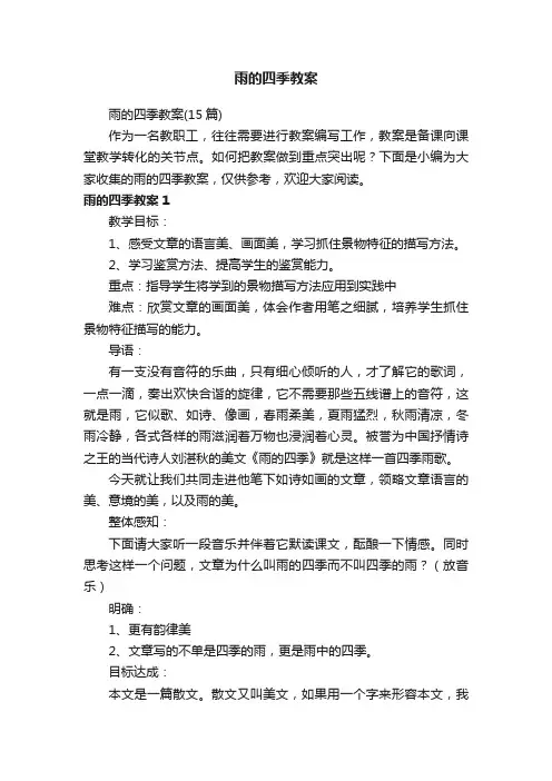 雨的四季教案（15篇）