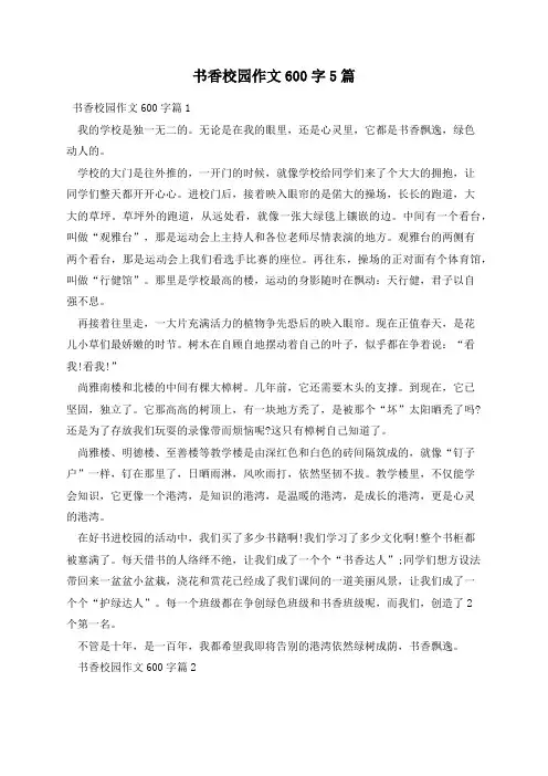 书香校园作文600字5篇